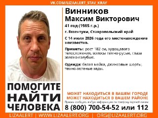 Пропал человек: Винников Максим Викторович, 41 год