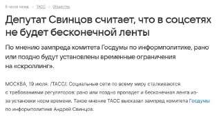 Госдума планирует ограничить бесконечный скроллинг новостей