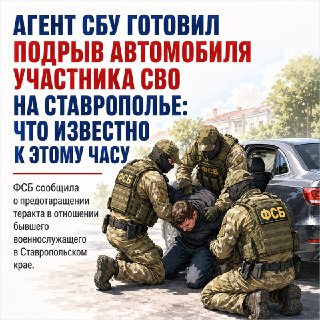ФСБ предотвращает теракт: задержан агент СБУ в Ставрополье