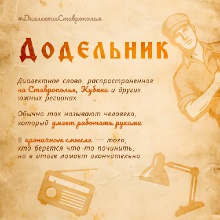 Новая Рубрика: Изучаем Диалекты Ставрополья