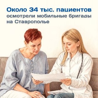 Выездные медицинские приемы в Ставрополье: 34 тыс. осмотров в год