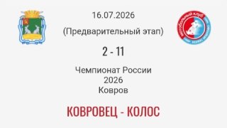 «Колос» Уверенно Побеждает «Ковровец» со Счетом 11:2