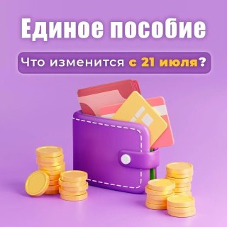 Новые Правила Назначения Единого Пособия С 21 Июля
