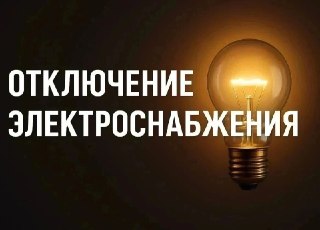 Отключение электроэнергии 20 июля: адреса и время