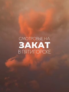 Лучшие Смотровые Пункты Пятигорска для Закатных Прогулок