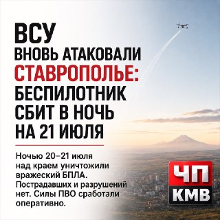 ВСУ Сбили БПЛА В Ставрополье: Итоги Ночной Атаки 20-21 Июля