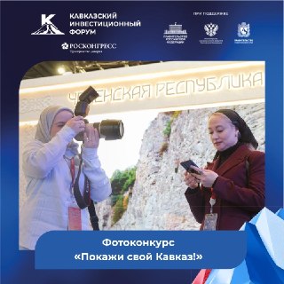 Фотоконкурс «Покажи свой Кавказ»: Делитесь Красотой Регионов