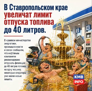 Ставропольский край увеличивает лимит на отпуск топлива до 40 литров