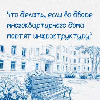 Как защитить двор от вандализма: пошаговая инструкция