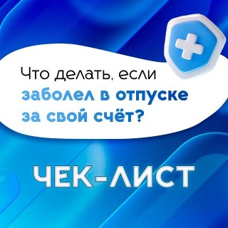 Как оформить прерывание отпуска при болезни: пошаговая инструкция