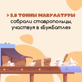 Ставрополье собрала 5,8 тонны макулатуры в акции «БумБатл»
