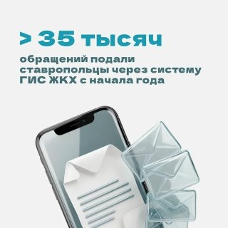 Ставropolцы подали 35 тысяч обращений через ГИС ЖКХ в 2023 году