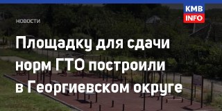 В Георгиевском округе открыта новая площадка для ГТО