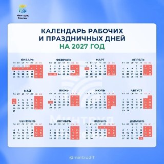 Календарь праздников и рабочих дней на 2027 год
