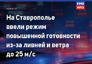 На Ставрополье введен режим повышенной готовности из-за непогоды