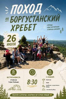 Присоединяйтесь к Летнему Походу на Боргустанский Хребет!