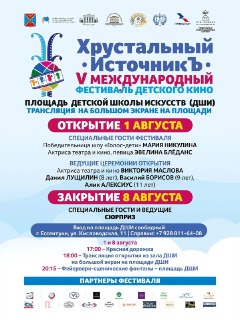Фестиваль детского кино «Хрустальный ИсточникЪ» пройдет в августе