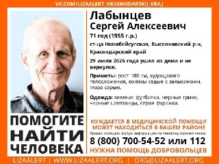 Пропал Сергей Алексеевич Лабынцев: Оказался ли в нашем регионе?