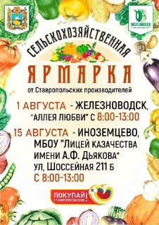 Сельскохозяйственные ярмарки в Железноводске и Иноземцево