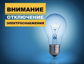Ограничение электроснабжения в районе Капельница 3 августа