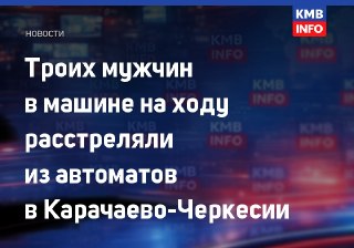 Трое мужчин обстреляны в Усть-Джегуте: один погиб, двое ранены