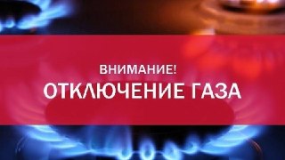 В Минераловодском округе запланировано временное отключение газа