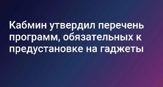 В России с 2027 года предустановят российские мессенджеры и сервисы на все устройства