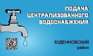 Ожидается отключение воды в Буденновском районе 1 августа